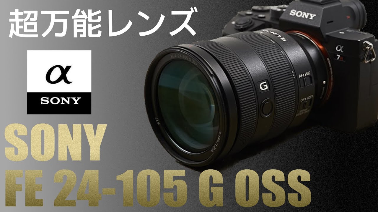 超便利なズームレンズ】Sony FE 24-105mm F4 G OSS (SEL24105G)を