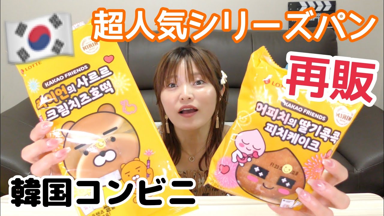 韓国】昔大ヒットしたコンビニパンのカカオフレンズシール付きが再販