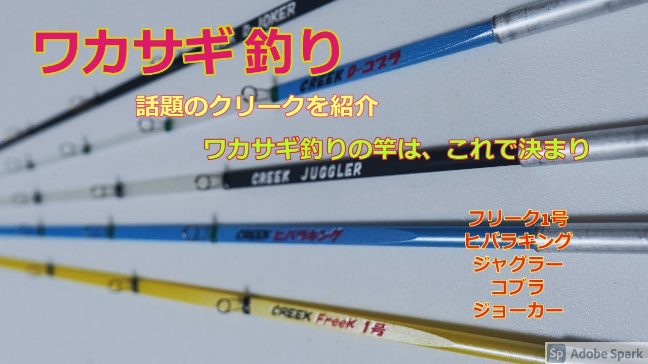クリークの人気ロッド 5本を紹介！ 動きの比較もしてみました 状況に
