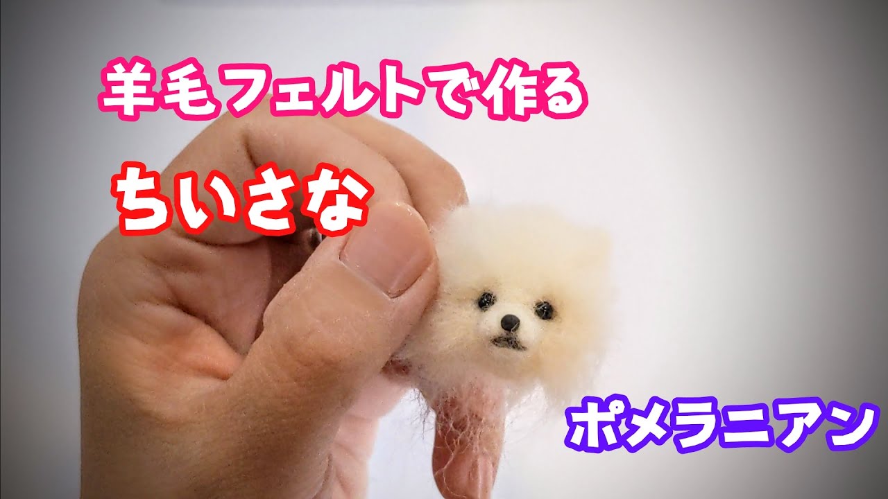羊毛フェルトで作るポメラニアン - YouTube