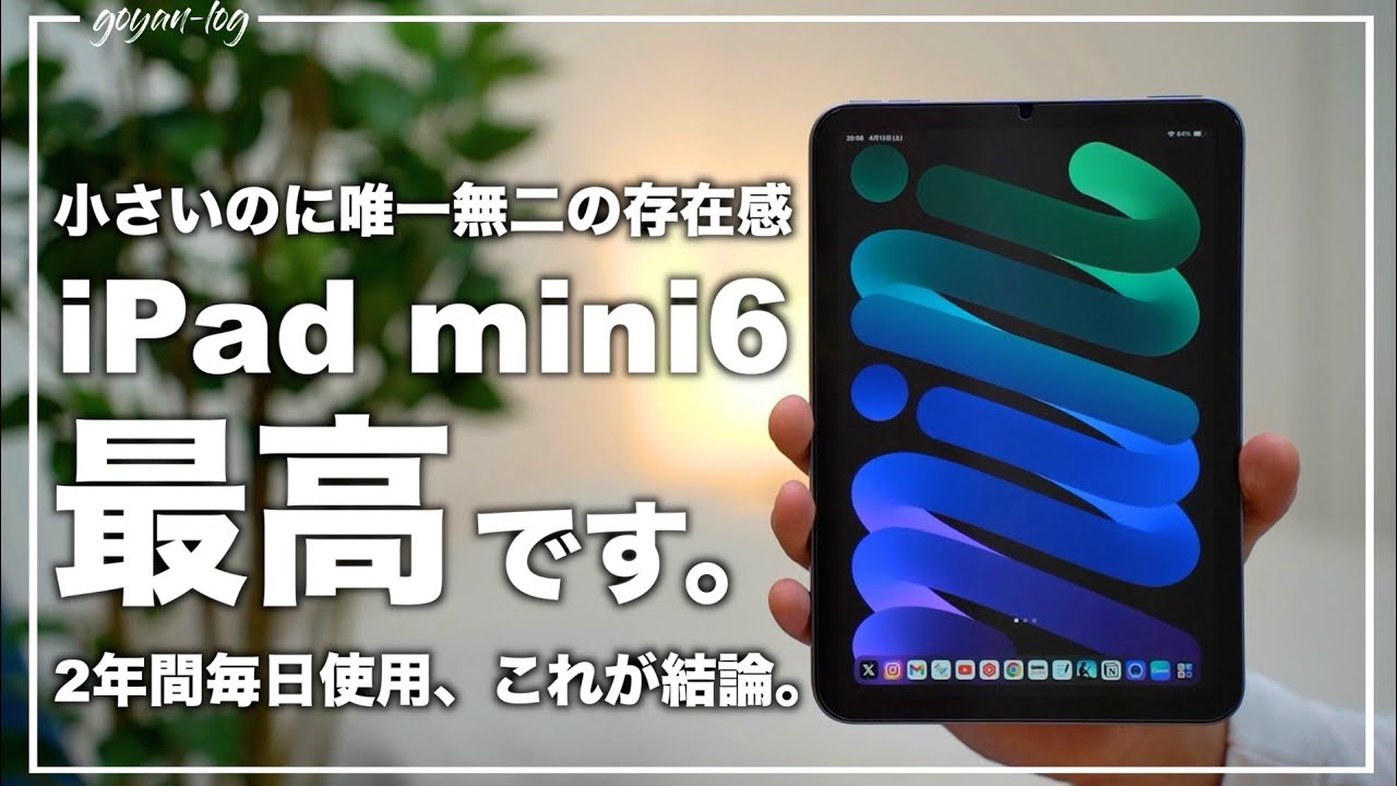 最高の相棒】iPad mini 6の唯一無二の魅力を語りたい。2年間毎日使った