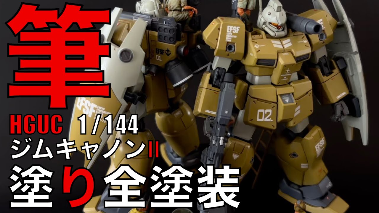 ガンプラ筆塗り】HGUCジムキャノンⅡを筆塗り全塗装。動画の内容は