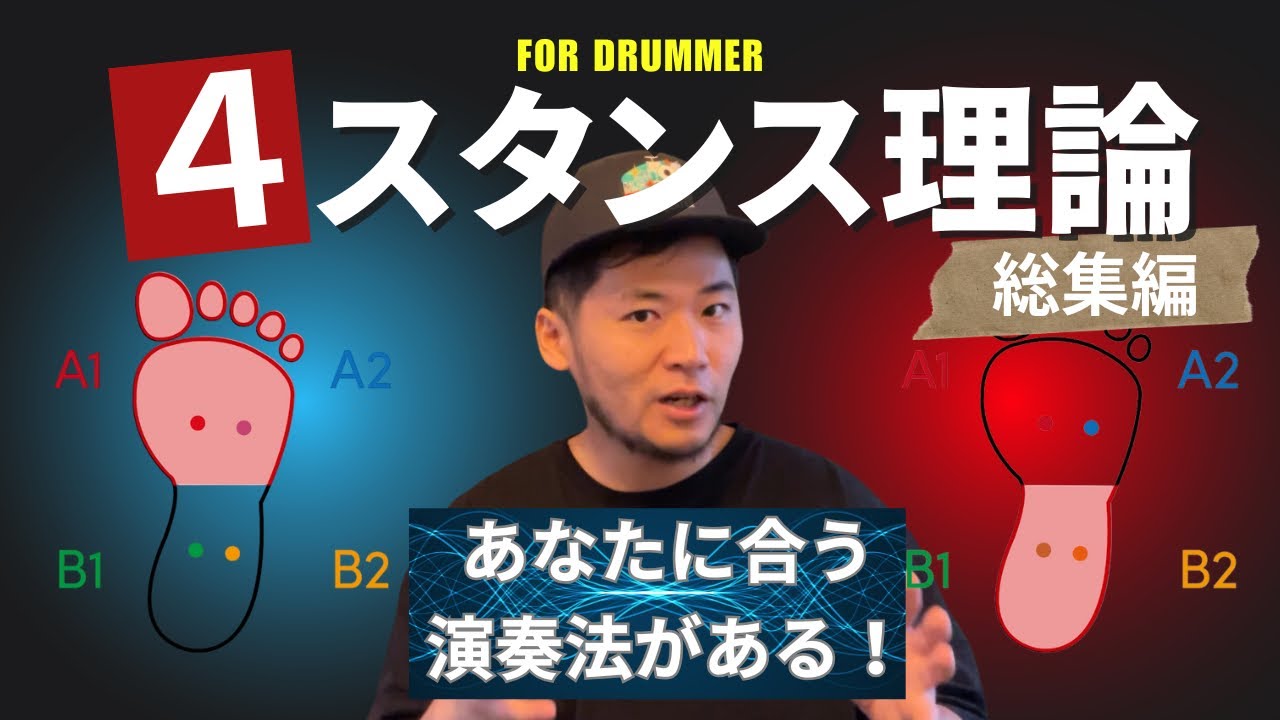 4スタンス理論?!』ドラム奏法の革命的理論を解説してみた”総集編