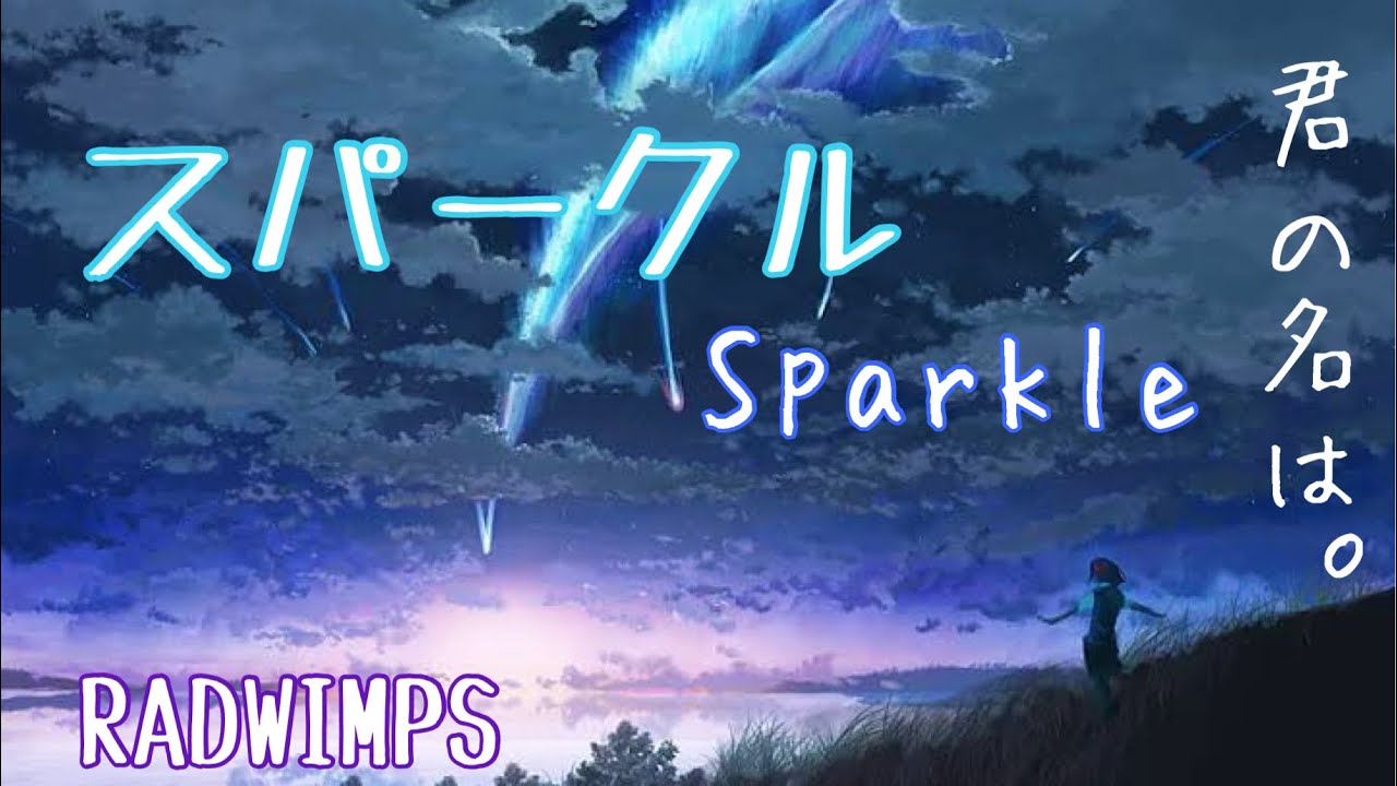 歌詞を見ず一発撮り】『君の名は。』主題歌／スパークル - RADWIMPS