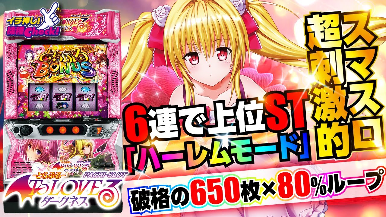 L ToLOVEるダークネス｜パチスロ｜HAZUSE DATA｜実践に役立つぱちんこ