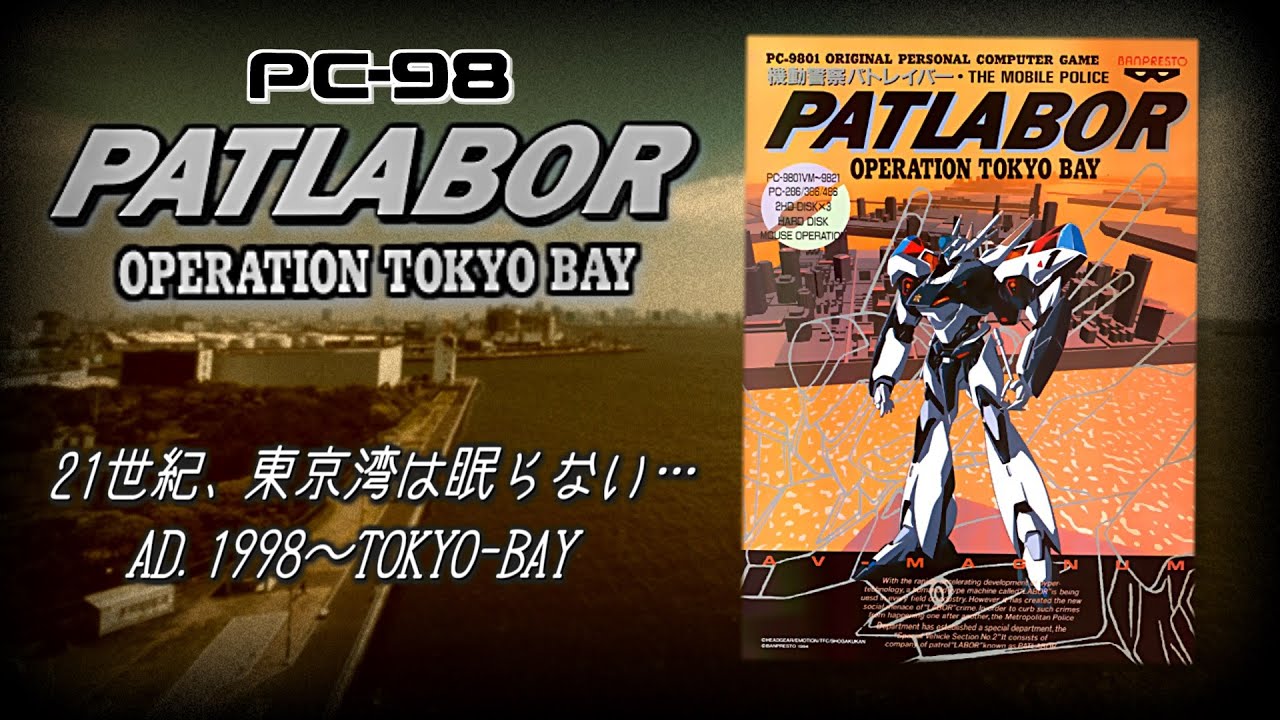 機動警察パトレイバー OPERATION TOKYO BAY プレイ動画 / Mobile