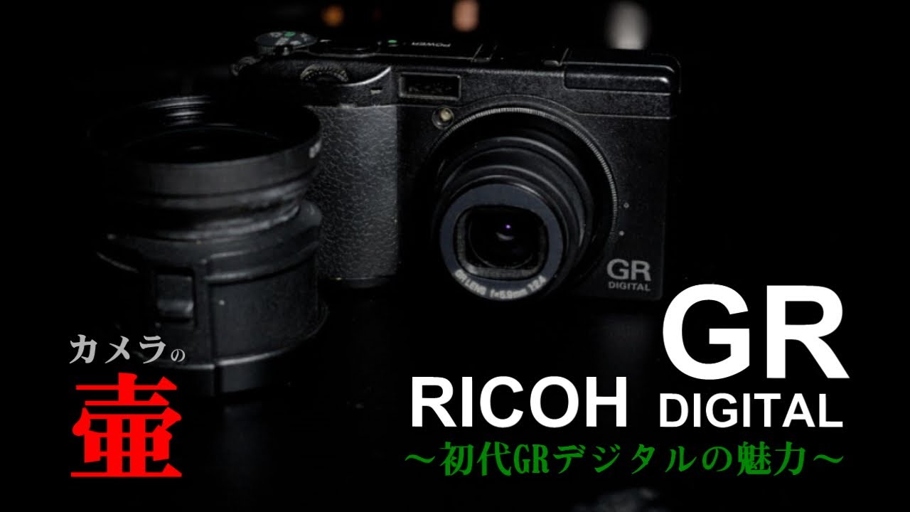 Camera Jar] RICOH GR DIGITAL - The appeal of the original GR