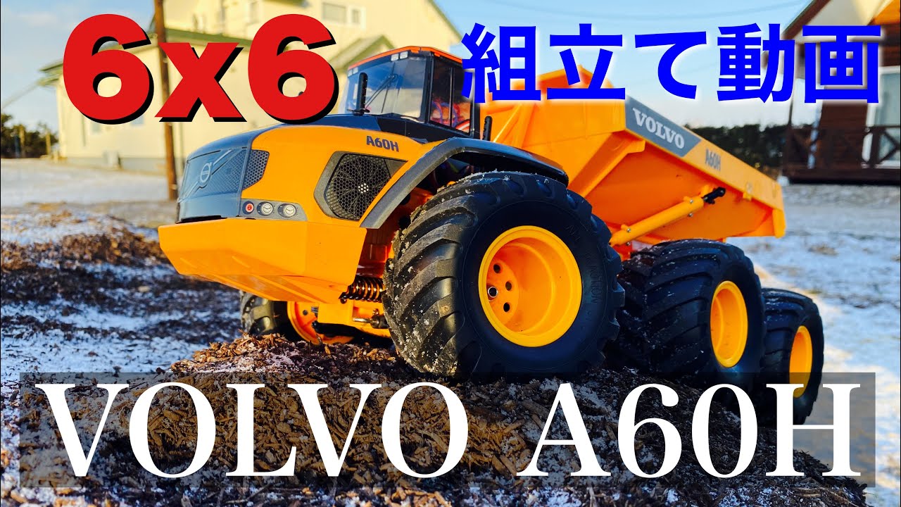 TAMIYA VOLVO. A60H タミヤ ボルボ 組立て G6-01 - YouTube