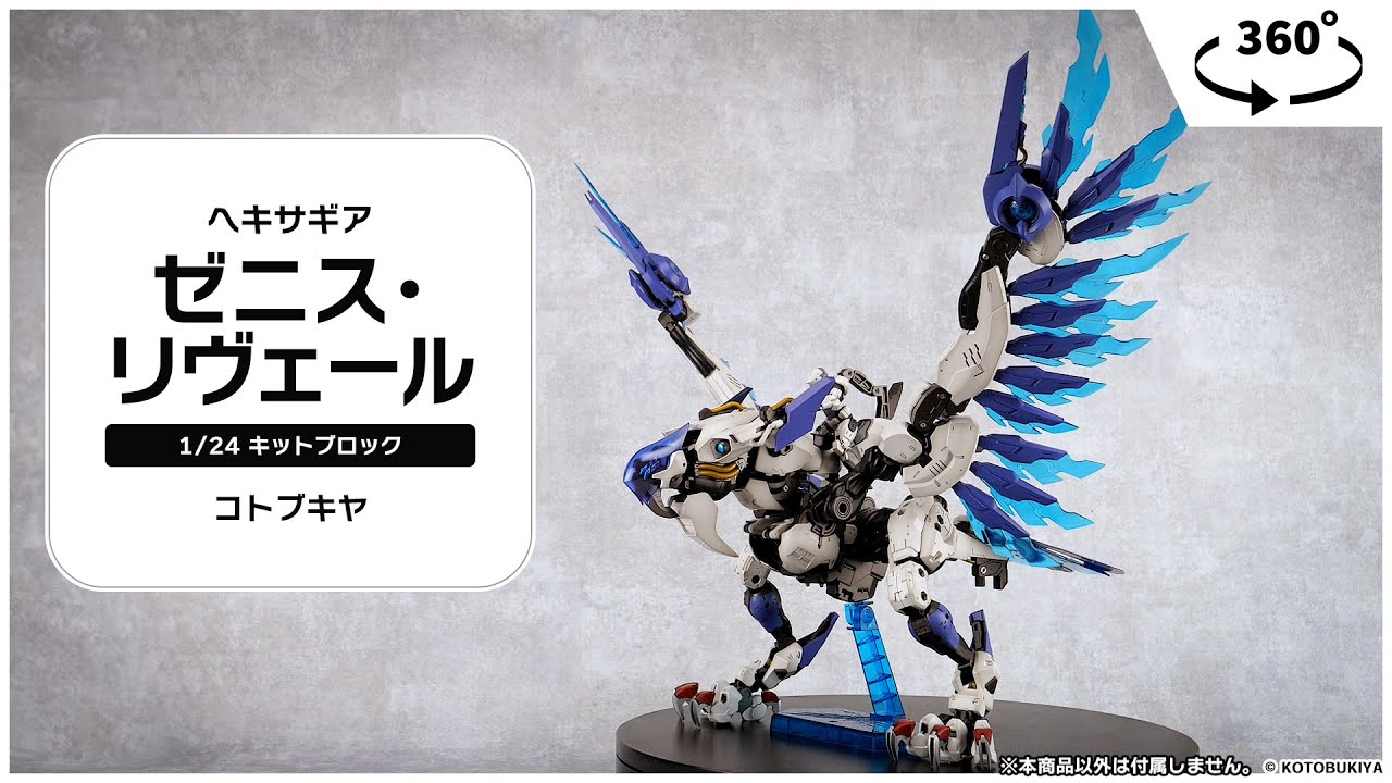 ヘキサギア ゼニス・リヴェール 1/24 キットブロック[コトブキヤ