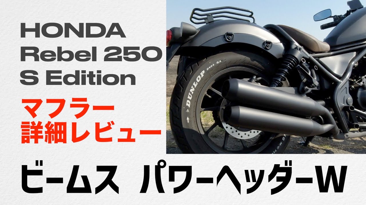 HONDA REBEL 250] Exhaust System Review: Beams Power Header W