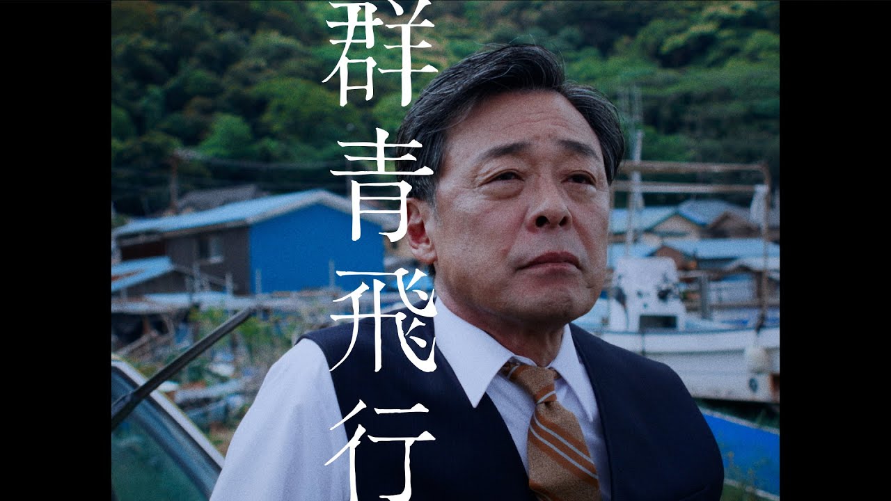 DISH// - 群青飛行 / Gunjo Flight [Official Video] - YouTube