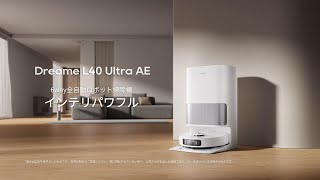 Dreame L40 Ultra AE」新発売全自動ロボット掃除機、インテリパワフル