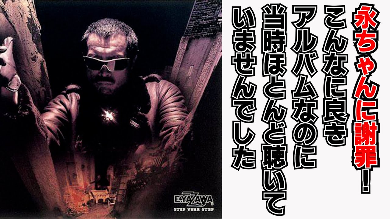 矢沢永吉】永ちゃんに謝罪！アルバム「STOP YOUR STEP」を当時あまり