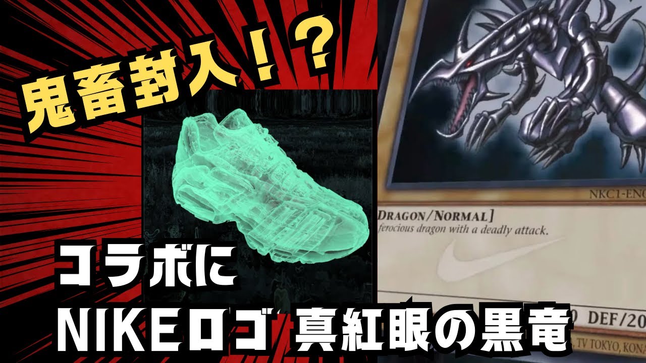 続報！】NIKEロゴ入り真紅眼の黒竜が追加発表！！【コラボ情報】 - YouTube
