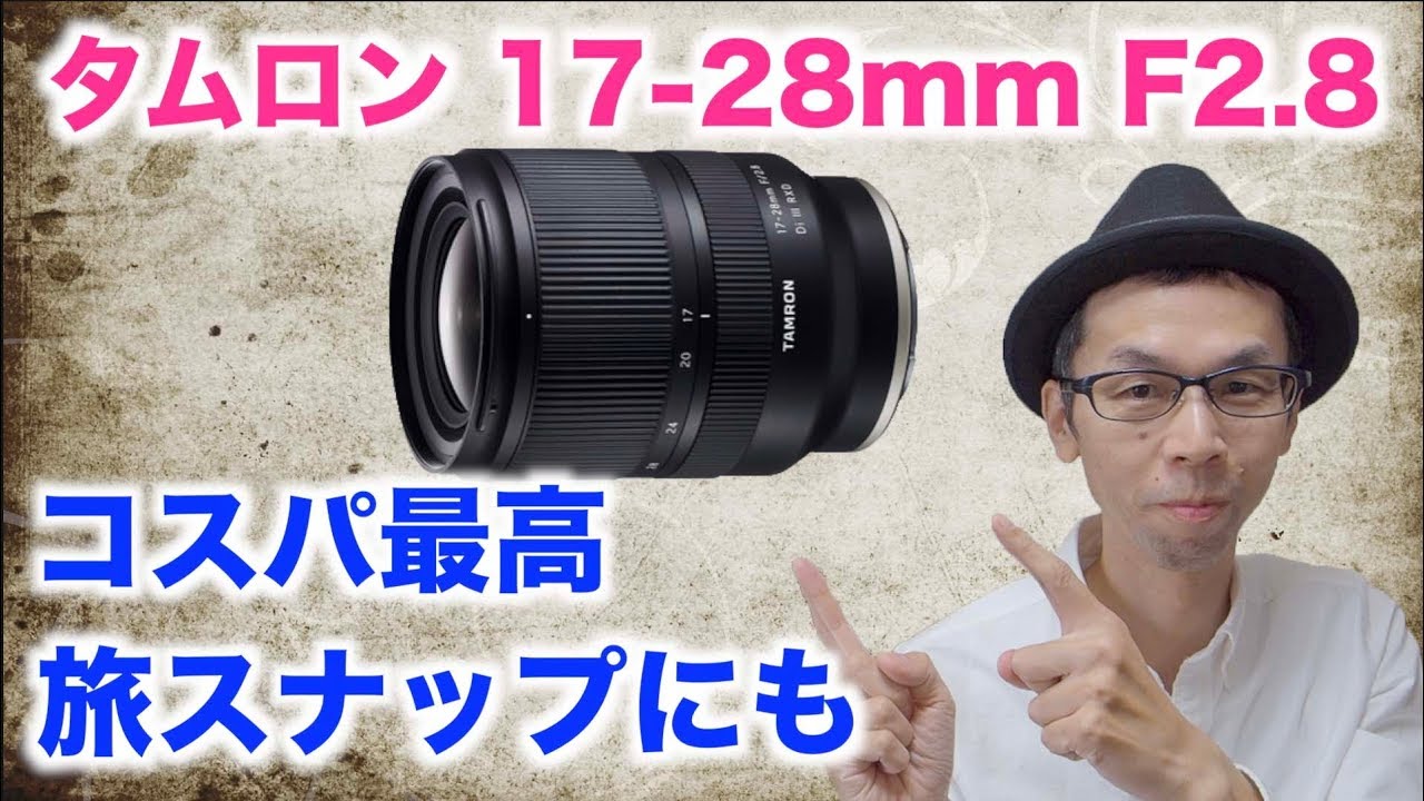 コスパ最高】新登場！タムロン17-28mm F/2.8 Di III RXD (Model A046
