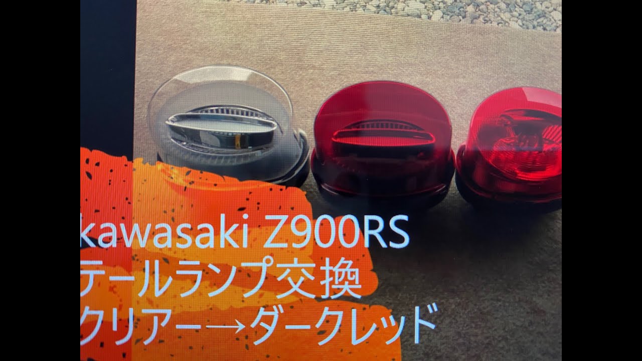 Kawasaki Z900RS アワビテール クリアーからダークレッドに交換