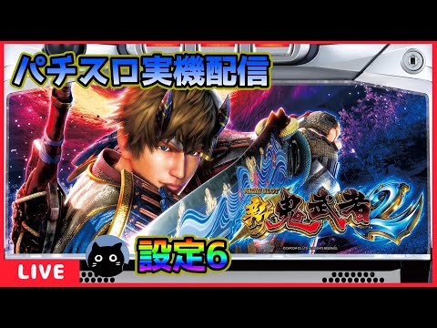 パチスロ実機配信】鬼武者シリーズ全6機種／2機種目・新鬼武者2【設定6