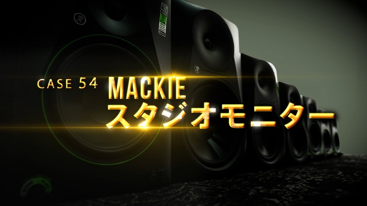 高音質】【おすすめ】MACKIE/MR524 パワードスタジオモニター 音楽制作