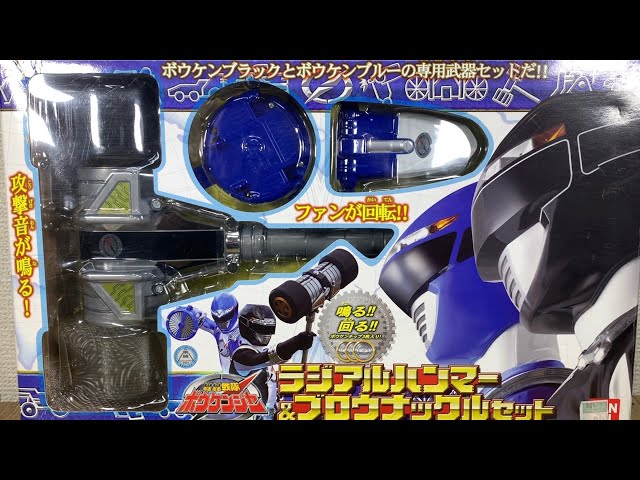 轟轟戦隊ボウケンジャー ラジアルハンマー＆ブロウナックルセット