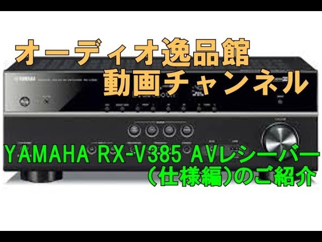 YAMAHA RX-V385 AVレシーバー（仕様編）のご紹介 - YouTube