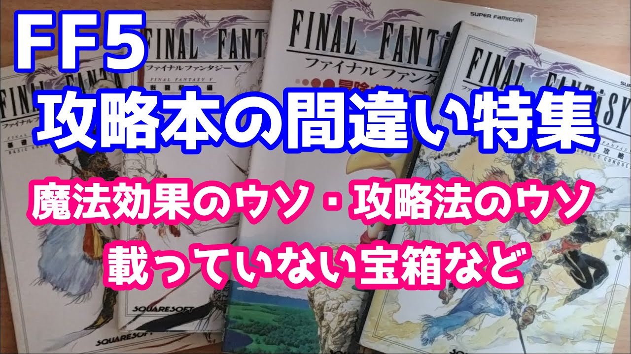 FF5 攻略本の間違い特集 基礎知識編・戦闘解析編・冒険ガイドブック