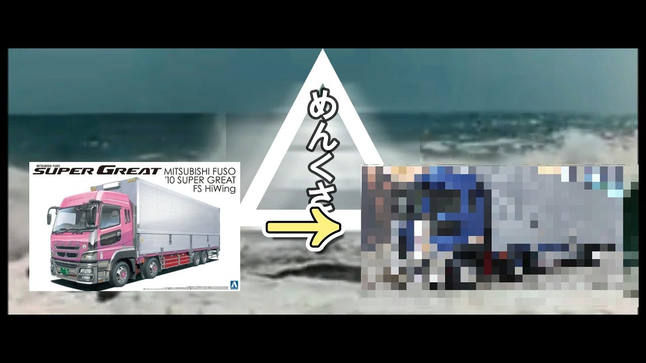 アオシマ 1/32 アオシマ ヘビーフレイト三菱ふそう '10 スーパー