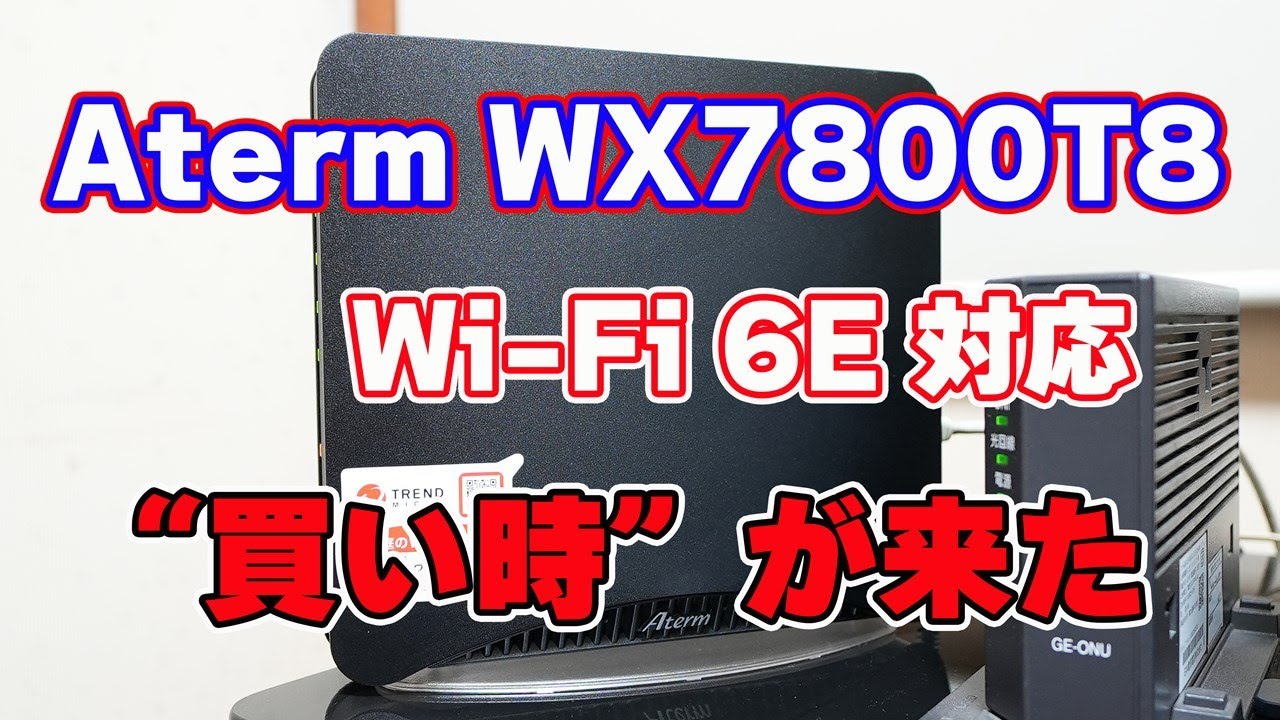 やっとWi-Fi 6Eが使用可能！「Aterm WX7800T8」の買い時が来た【Intel