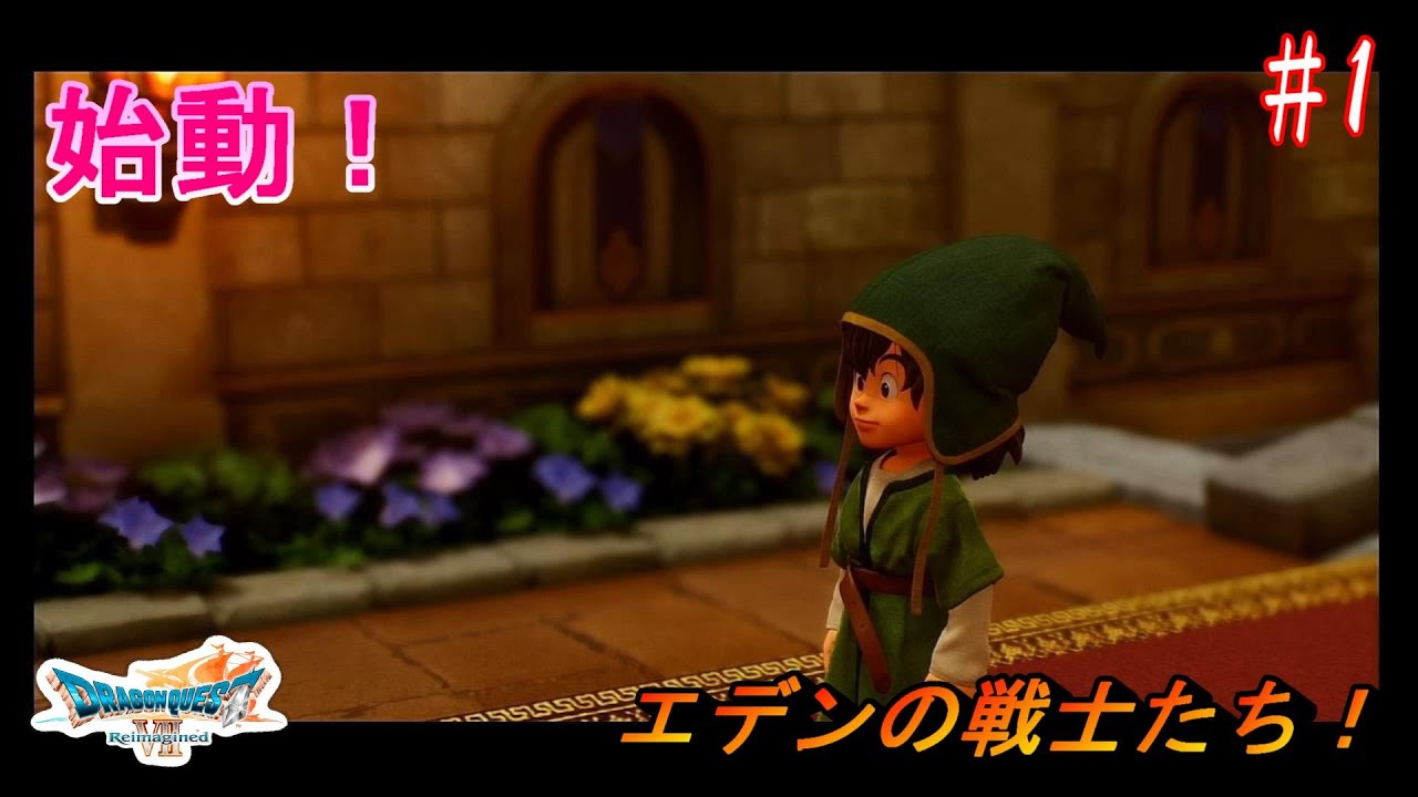 ドラゴンクエストⅦ Reimagined】 #1 エデンの戦士たち ※ネタバレ注意