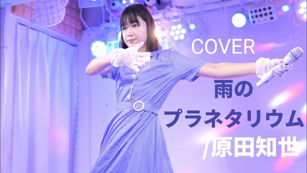 COVER「雨のプラネタリウム/原田知世」 2024年11月10日 - YouTube