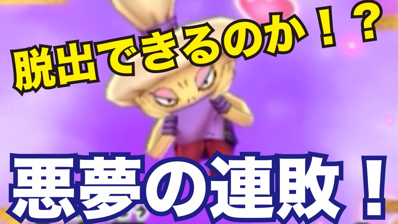 妖怪ウォッチ2・真打#265】悪夢の連敗！脱出の糸口はどこに