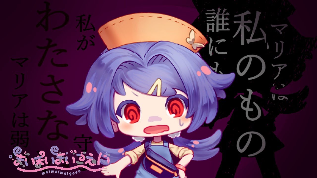 まいまいまいごえん 】ヒカルの心とマリアの決意#10 - YouTube