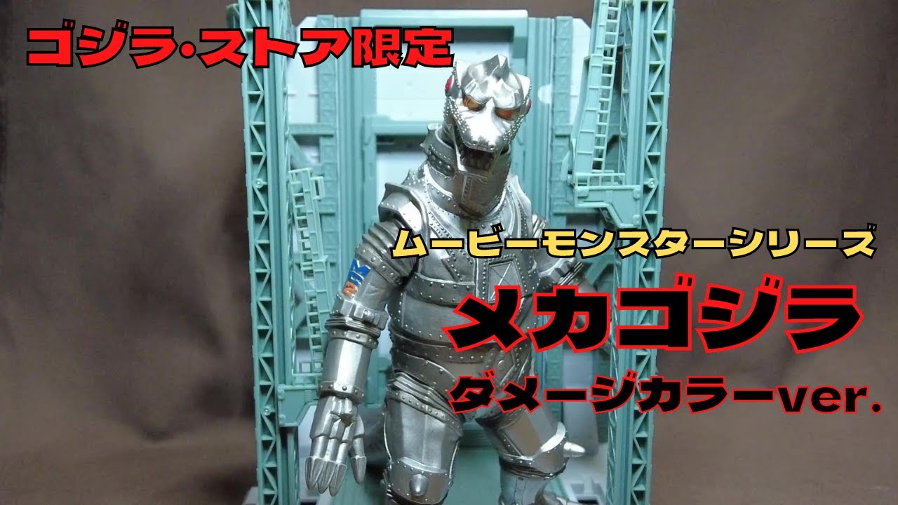 ゴジラストア限定】メカゴジラ ダメージカラーver. - YouTube