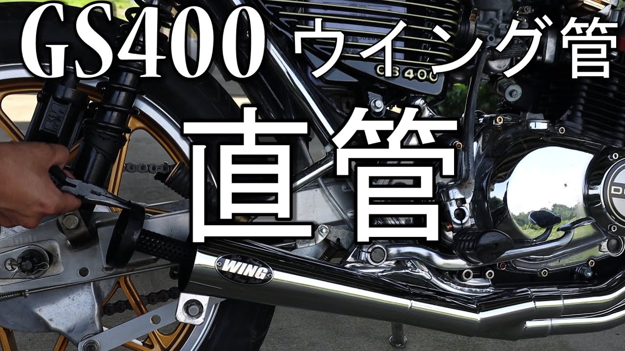 GS400 直管 検証 ウイング管 爆音注意⁉ SUZUKI 旧車 GS425 GS450 - YouTube