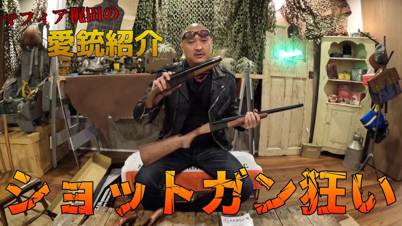 Mafia Kajita's favorite gun collection on double barrel shotguns