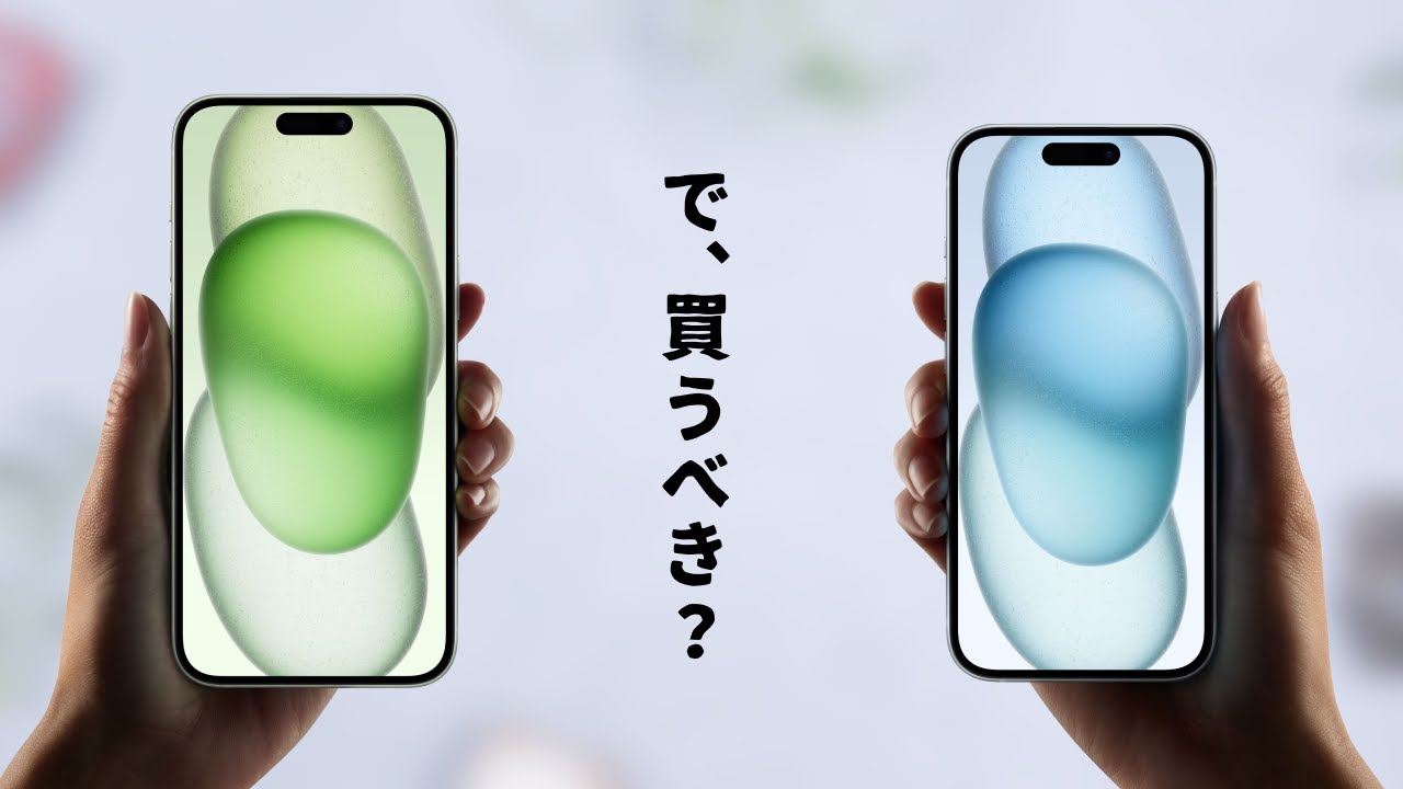 来年まで待つべき？】iPhone15は本当に「買い」なのかを考えてみる