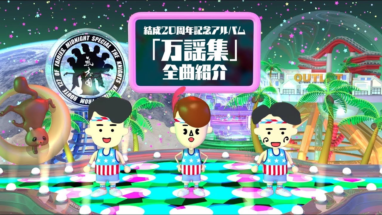 氣志團 / ～KDTV氣志團結成20周年記念アルバム「万謡集」全曲紹介