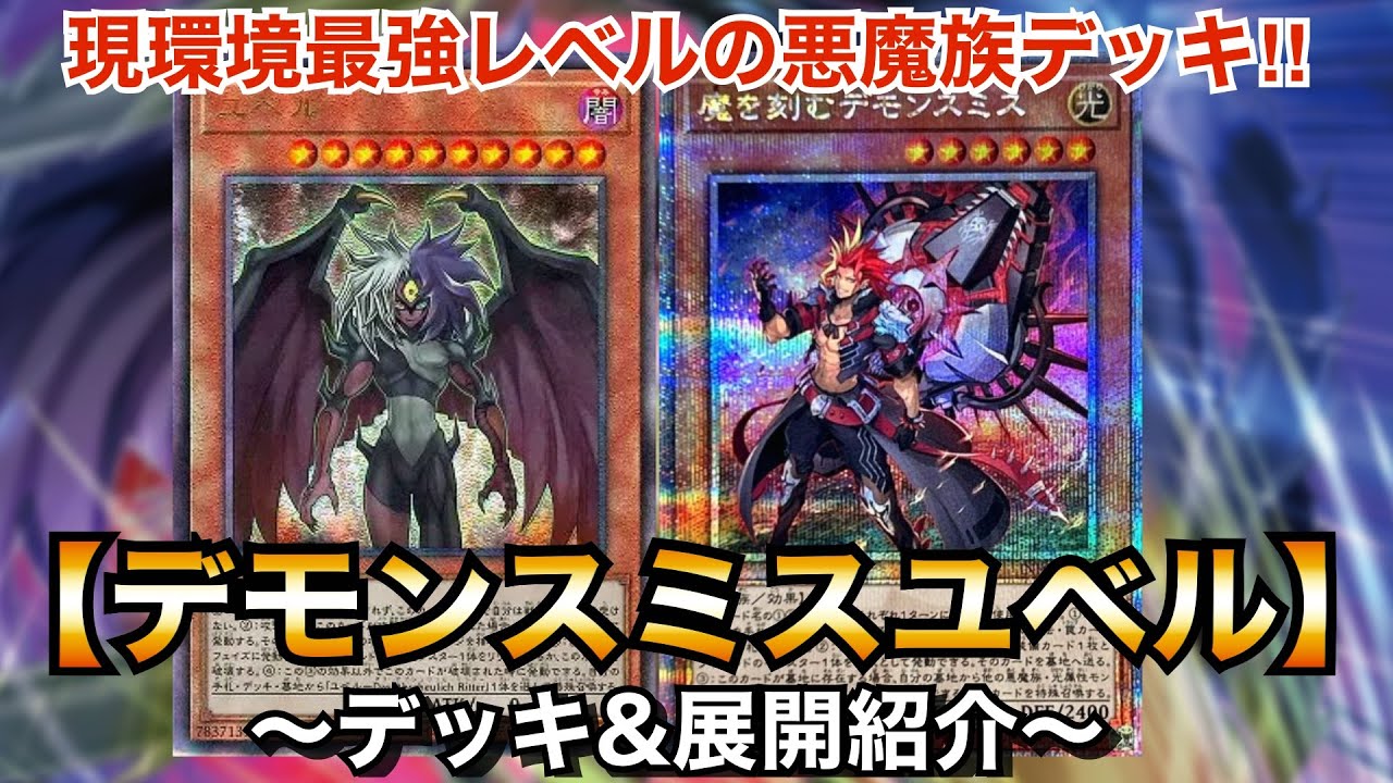 遊戯王】現環境最強の組み合わせ！デモンスミスユベル【デッキ＆展開
