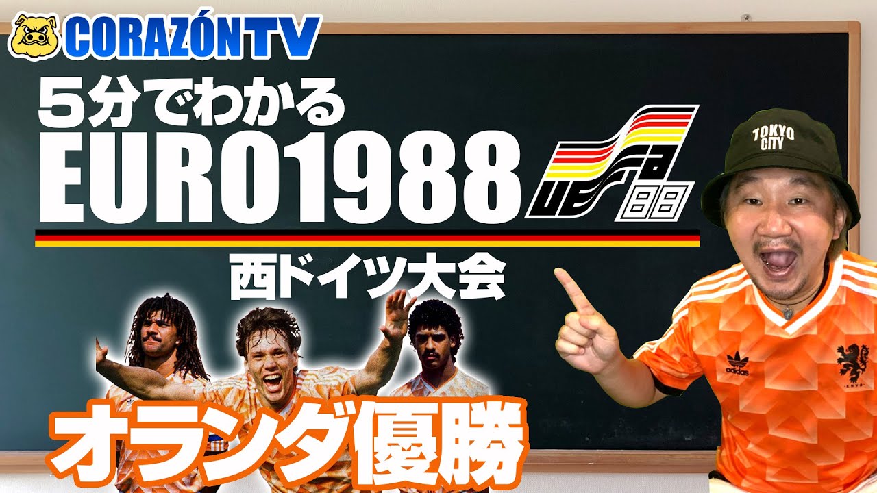 5分でわかる】EURO1988西ドイツ大会 - YouTube