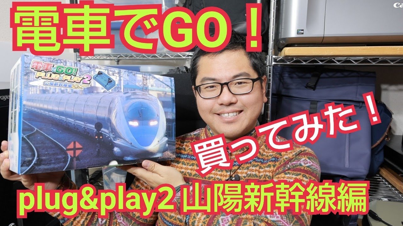 買ったぜ！ 電車でGO！ PLUG＆PLAY2 山陽新幹線編EX - YouTube