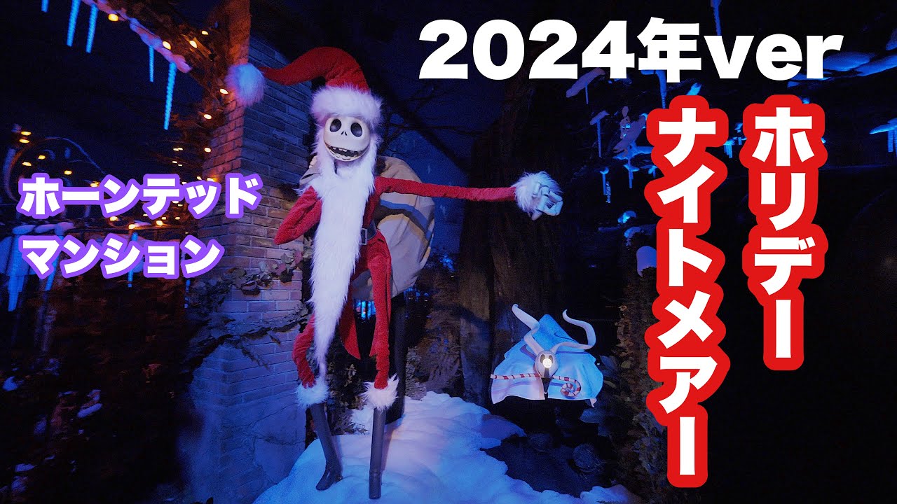 4K／2024年ver.】ハロウィーン到来！期間限定のホーンテッドマンション