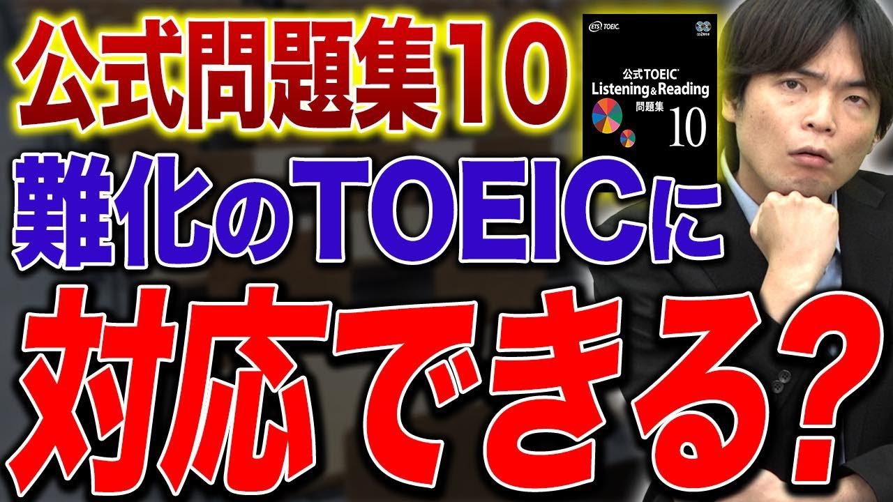 TOEIC】公式問題集10が登場！難易度や使い方に注意が必要！？vol.488