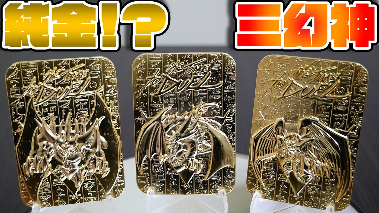 遊戯王 三幻神 ゴールドシークレットレア 3枚 遊戯王 三幻神 3枚