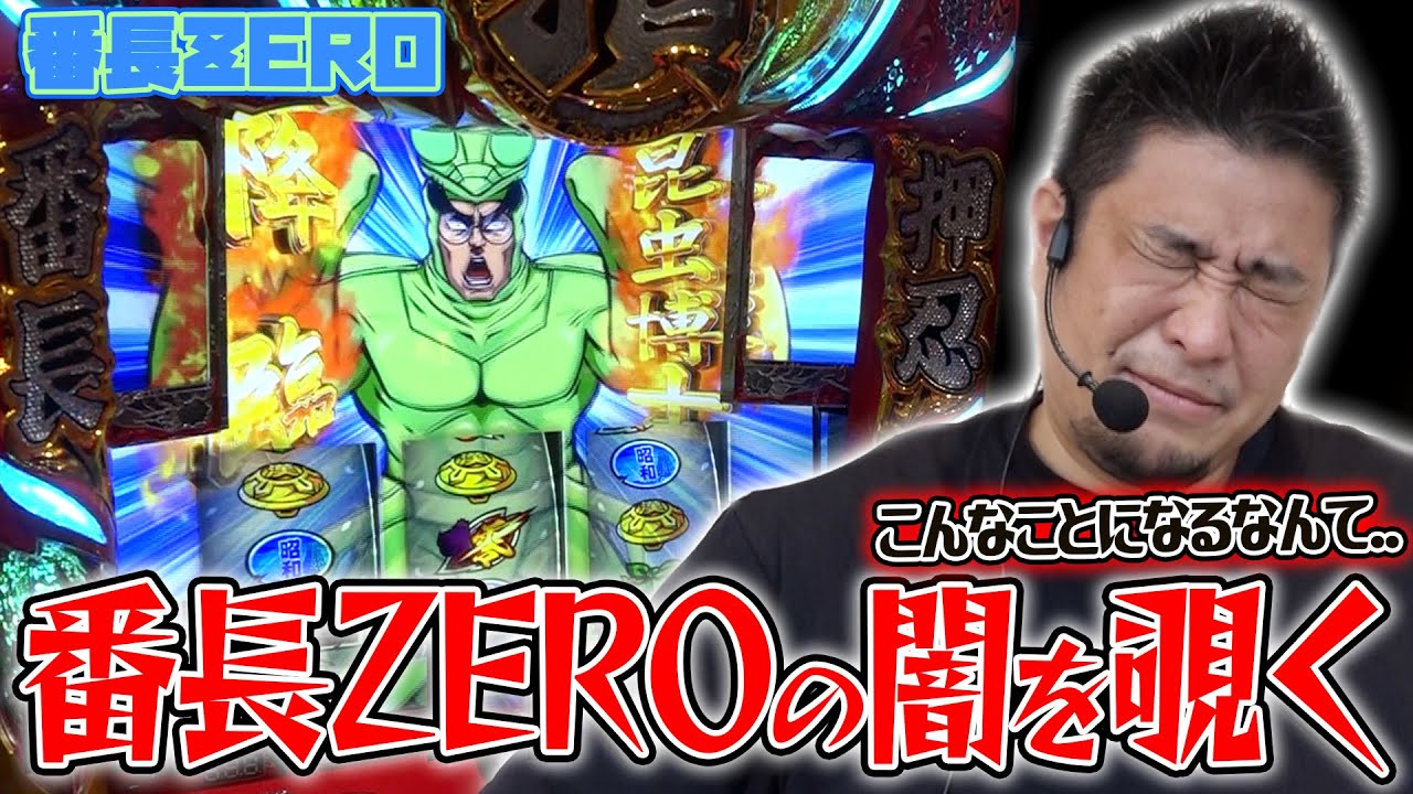 押忍!番長ZERO】朝一好調すぎて余裕こいてた結果ww【ガイモンの豪腕