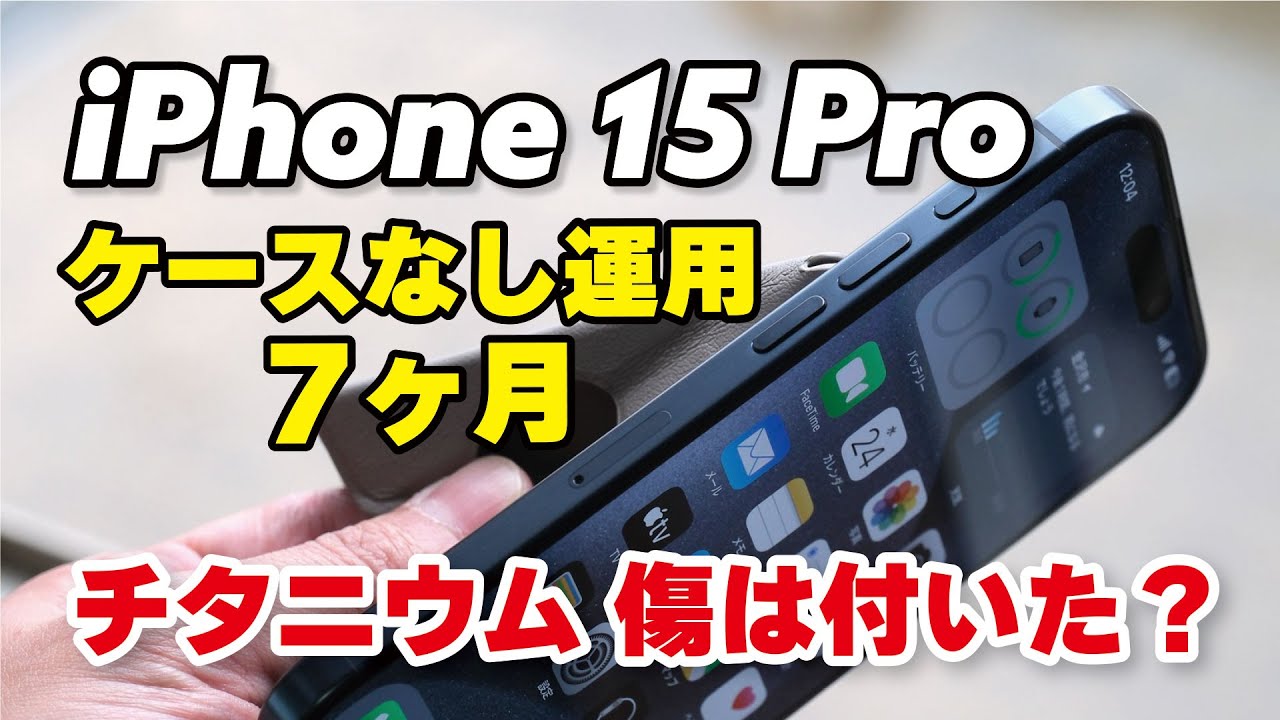 7ヶ月目】iPhone 15 Pro チタニウムと画面傷どうなった？続・ケース