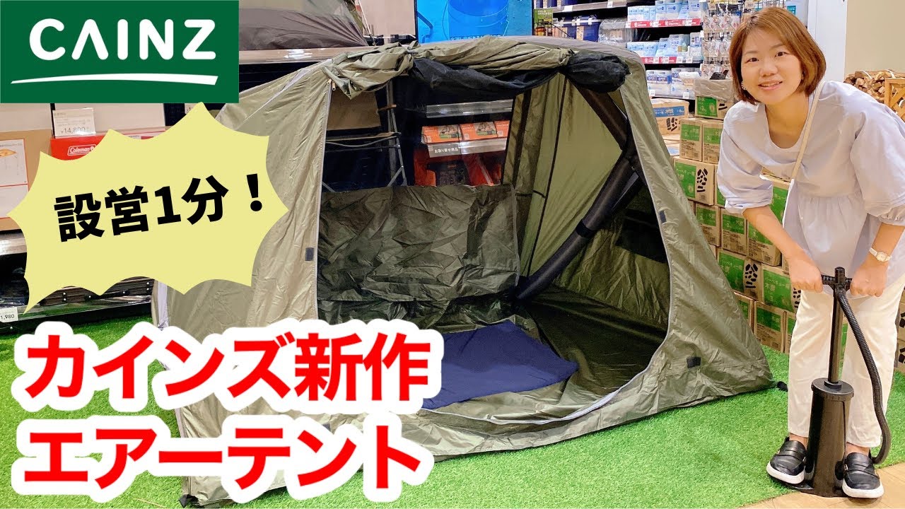 カインズ】爆速設営！カインズ新作テントは初心者でも設営撤収わずか1