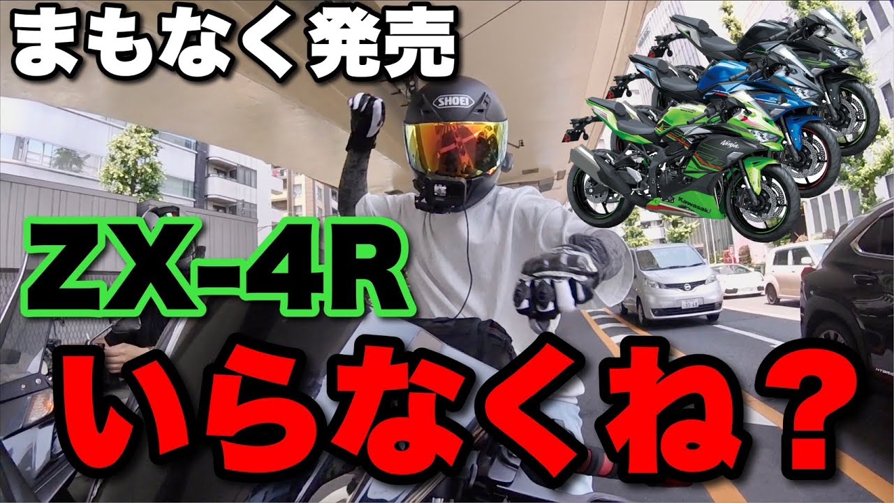 まもなく発売】ZX-4Rなんて買うやついんの？？ - YouTube