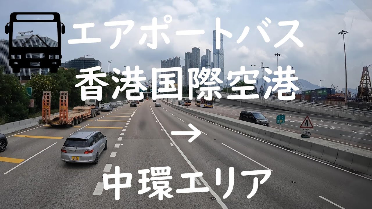 エアポートバス】香港国際空港から市内へ 中環方面、北角行き A11
