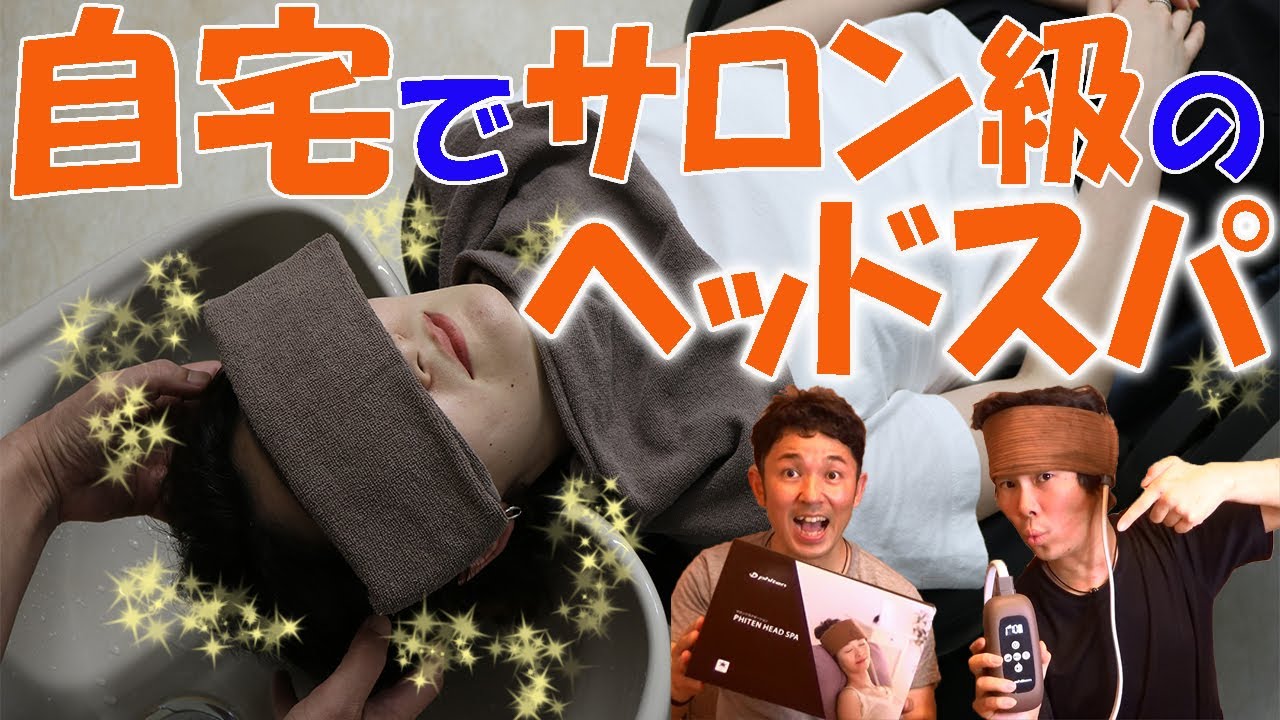 公式・新商品】自宅で10分！？ファイテン『ヘッドスパ』を体験してみた