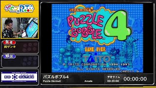 パズルボブル4 (Puzzle (Normal)) | ゲーセン de RTA #4 in 大阪 - YouTube