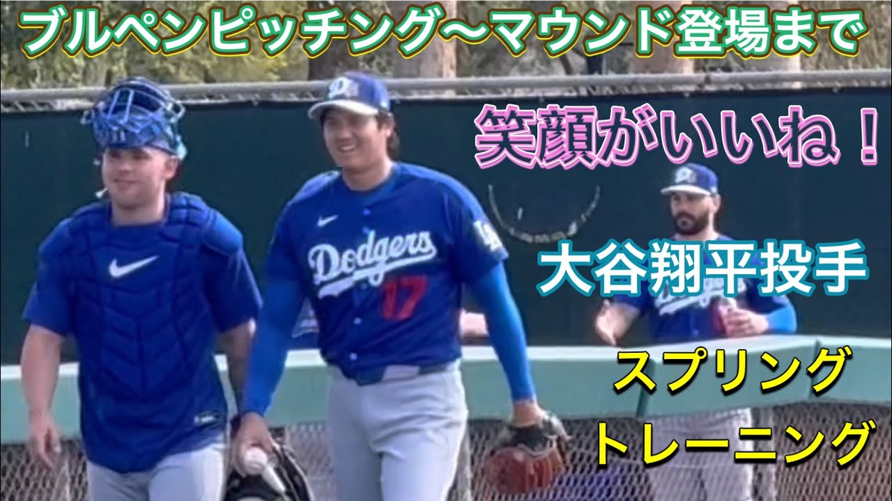 ブルペンピッチング〜マウンド登場まで！】大谷翔平選手！スプリング